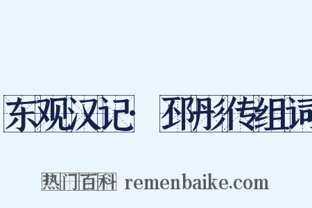 东观汉记·邳彤传组词是什么意思的图片
